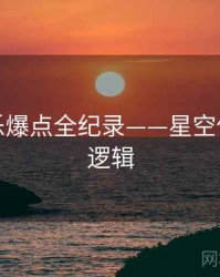 热辣娱乐爆点全纪录——星空传媒热度逻辑