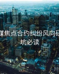 星空传媒焦点合约纠纷风向研判，避坑必读