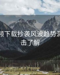 泡芙视频下载抄袭风波趋势洞察，点击了解