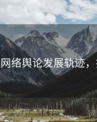 麻豆app网络舆论发展轨迹，揭秘真相