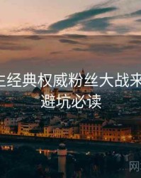 兔子先生经典权威粉丝大战来龙去脉，避坑必读