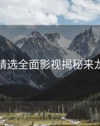 探花精选全面影视揭秘来龙去脉