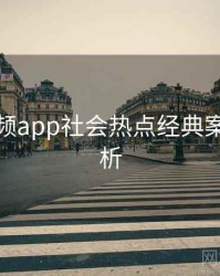 探花视频app社会热点经典案例深解析