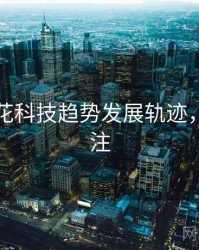 国产探花科技趋势发展轨迹，值得关注