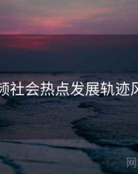 探花视频社会热点发展轨迹风向研判