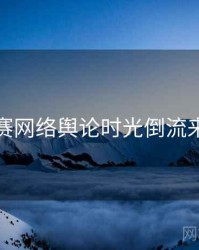 每日大赛网络舆论时光倒流来龙去脉