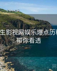 兔子先生影视网娱乐爆点历程复盘，带你看透