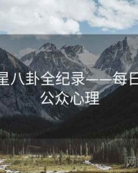 权威明星八卦全纪录——每日大赛91公众心理