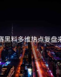 每日大赛黑料多维热点复盘来龙去脉