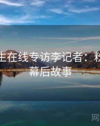 兔子先生在线专访李记者：粉丝大战幕后故事