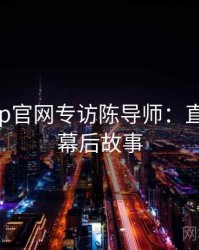 麻豆app官网专访陈导师：直播事故幕后故事