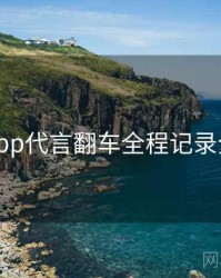 麻豆app代言翻车全程记录全追踪