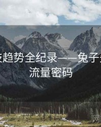 高清科技趋势全纪录——兔子先生影视流量密码
