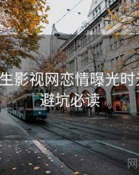 兔子先生影视网恋情曝光时光倒流，避坑必读
