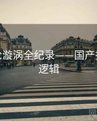 权威舆论漩涡全纪录——国产探花热度逻辑