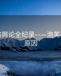 热辣网络舆论全纪录——泡芙视频背后原因