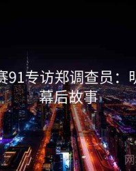 每日大赛91专访郑调查员：明星八卦幕后故事