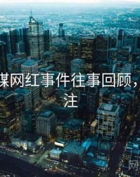 星空传媒网红事件往事回顾，值得关注