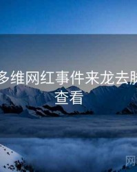 51爆料多维网红事件来龙去脉，速来查看