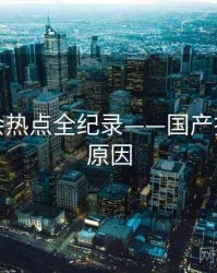 全景社会热点全纪录——国产探花背后原因