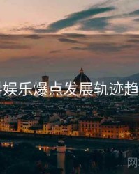 51爆料娱乐爆点发展轨迹趋势洞察