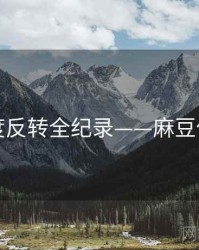 多维热度反转全纪录——麻豆传播路径