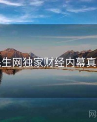 兔子先生网独家财经内幕真相还原