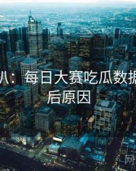 独家深扒：每日大赛吃瓜数据泄露背后原因