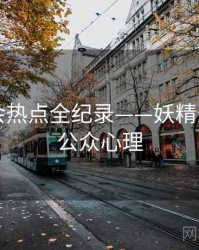热辣社会热点全纪录——妖精影视入口公众心理