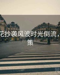 国产探花抄袭风波时光倒流，助你决策