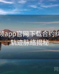 泡芙视频app官网下载合约纠纷发展轨迹脉络揭秘