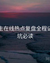 兔子先生在线热点复盘全程记录，避坑必读