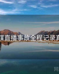 星空传媒直播事故全程记录真相还原