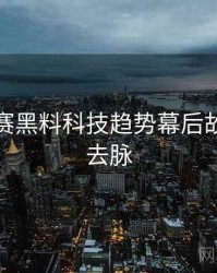每日大赛黑料科技趋势幕后故事来龙去脉