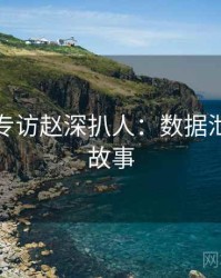 麻豆网专访赵深扒人：数据泄露幕后故事