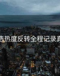 探花精选热度反转全程记录真相还原