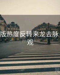 P站中文版热度反转来龙去脉，欢迎围观