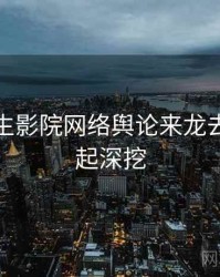 兔子先生影院网络舆论来龙去脉，一起深挖