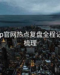 麻豆app官网热点复盘全程记录因果梳理