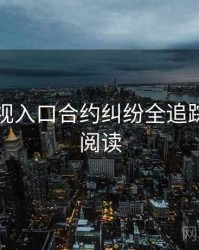 妖精影视入口合约纠纷全追踪，立即阅读