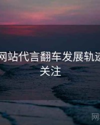 51视频网站代言翻车发展轨迹，值得关注