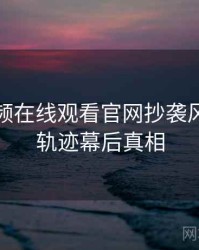 泡芙视频在线观看官网抄袭风波发展轨迹幕后真相