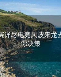 每日大赛详尽电竞风波来龙去脉，助你决策