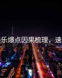 麻豆娱乐爆点因果梳理，速来查看