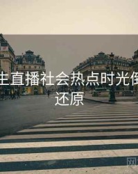 兔子先生直播社会热点时光倒流真相还原