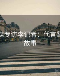 星空传媒专访李记者：代言翻车幕后故事