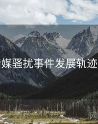 星空传媒骚扰事件发展轨迹全追踪