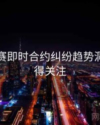 每日大赛即时合约纠纷趋势洞察，值得关注