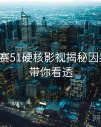 每日大赛51硬核影视揭秘因果梳理，带你看透