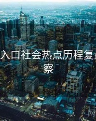P站官网入口社会热点历程复盘趋势洞察